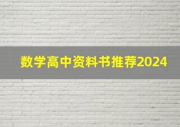 数学高中资料书推荐2024