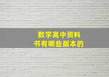 数学高中资料书有哪些版本的