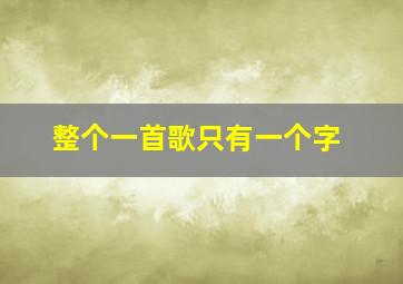 整个一首歌只有一个字