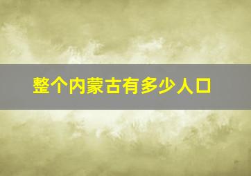 整个内蒙古有多少人口