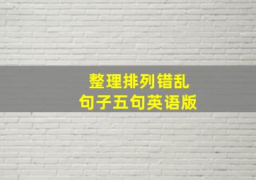 整理排列错乱句子五句英语版