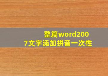 整篇word2007文字添加拼音一次性