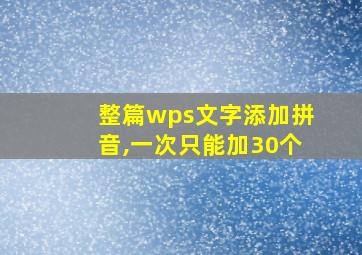 整篇wps文字添加拼音,一次只能加30个