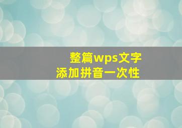 整篇wps文字添加拼音一次性