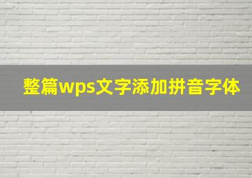 整篇wps文字添加拼音字体