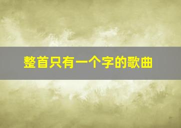 整首只有一个字的歌曲