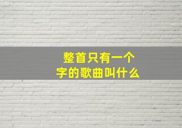 整首只有一个字的歌曲叫什么