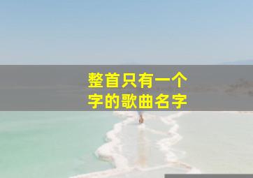 整首只有一个字的歌曲名字