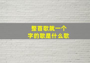 整首歌就一个字的歌是什么歌