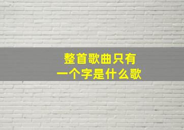 整首歌曲只有一个字是什么歌