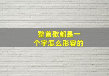 整首歌都是一个字怎么形容的