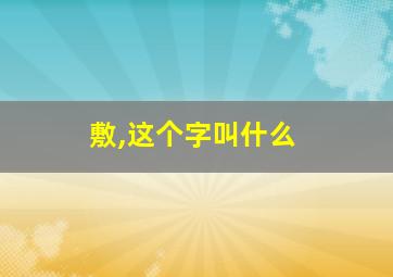 敷,这个字叫什么