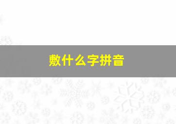 敷什么字拼音