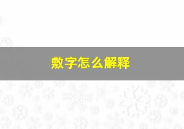 敷字怎么解释