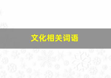 文化相关词语