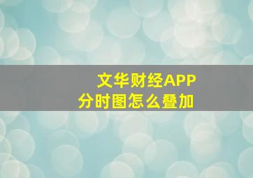 文华财经APP分时图怎么叠加