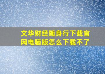 文华财经随身行下载官网电脑版怎么下载不了