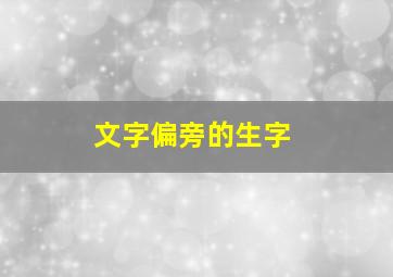 文字偏旁的生字