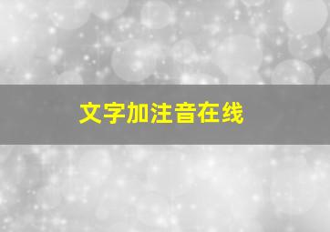 文字加注音在线