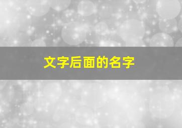 文字后面的名字