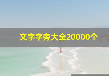 文字字旁大全20000个