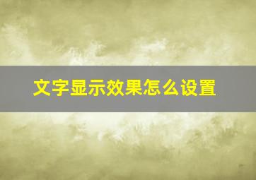 文字显示效果怎么设置