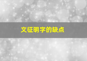 文征明字的缺点