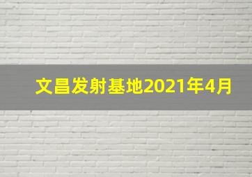 文昌发射基地2021年4月