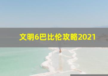 文明6巴比伦攻略2021