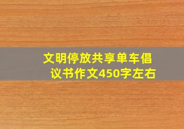 文明停放共享单车倡议书作文450字左右