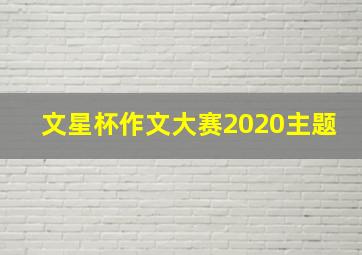 文星杯作文大赛2020主题