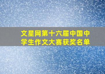 文星网第十六届中国中学生作文大赛获奖名单