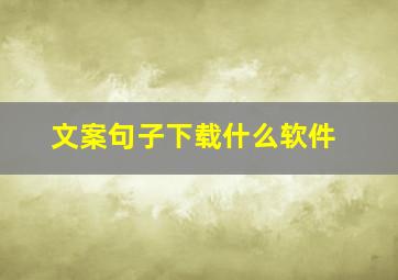 文案句子下载什么软件