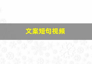 文案短句视频