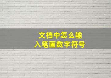 文档中怎么输入笔画数字符号