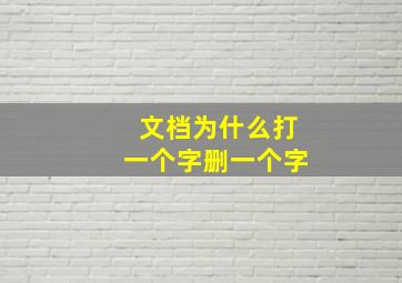 文档为什么打一个字删一个字