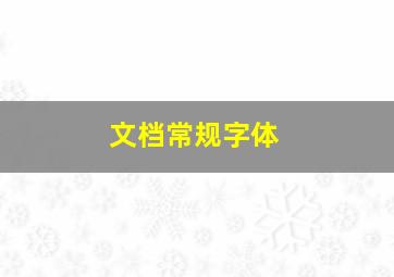 文档常规字体