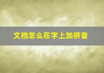 文档怎么在字上加拼音