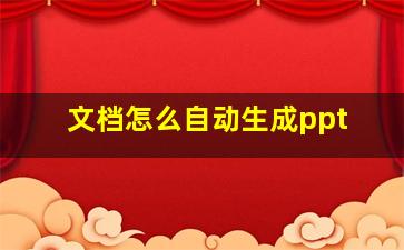 文档怎么自动生成ppt