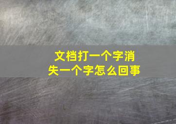 文档打一个字消失一个字怎么回事