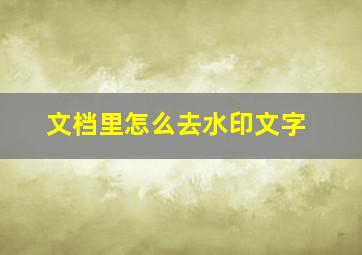 文档里怎么去水印文字