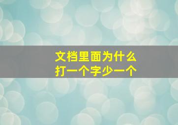 文档里面为什么打一个字少一个