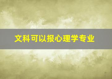 文科可以报心理学专业