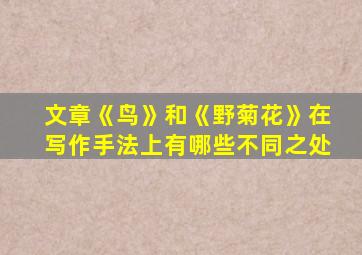 文章《鸟》和《野菊花》在写作手法上有哪些不同之处