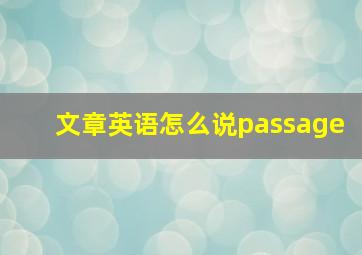 文章英语怎么说passage