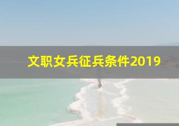 文职女兵征兵条件2019