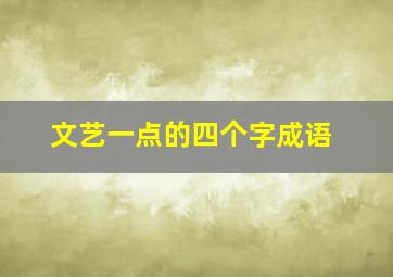 文艺一点的四个字成语