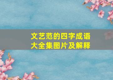 文艺范的四字成语大全集图片及解释