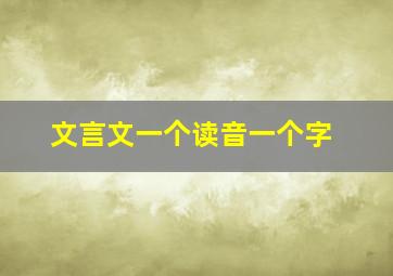 文言文一个读音一个字