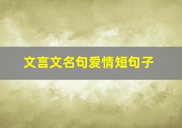 文言文名句爱情短句子